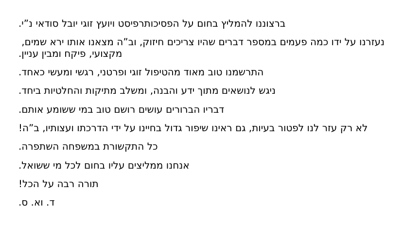 ברצוננו להמליץ בחום על הפסיכותרפיסט ויועץ זוגי יובל סודאי — ירא שמים, מקצועי, פיקח ומבין עניין. ראינו שיפור גדול בחיינו וכל התקשורת במשפחה השתפרה