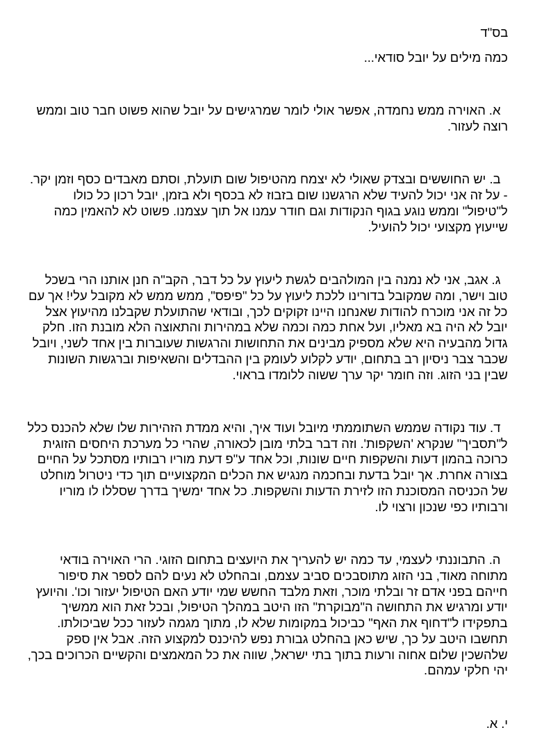 בס״ד. כמה מילים על יובל סודאי — האווירה ממש נחמדה, יובל הוא פשוט חבר טוב שרוצה ללמוד. מכתב הודיה מפורט על ההשתדלות, העומק וההשקפה ששולבו בליווי הזוגי